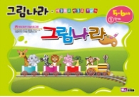그림나라 (5-6세) 1단계